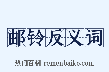 邮铃反义词是什么意思的图片